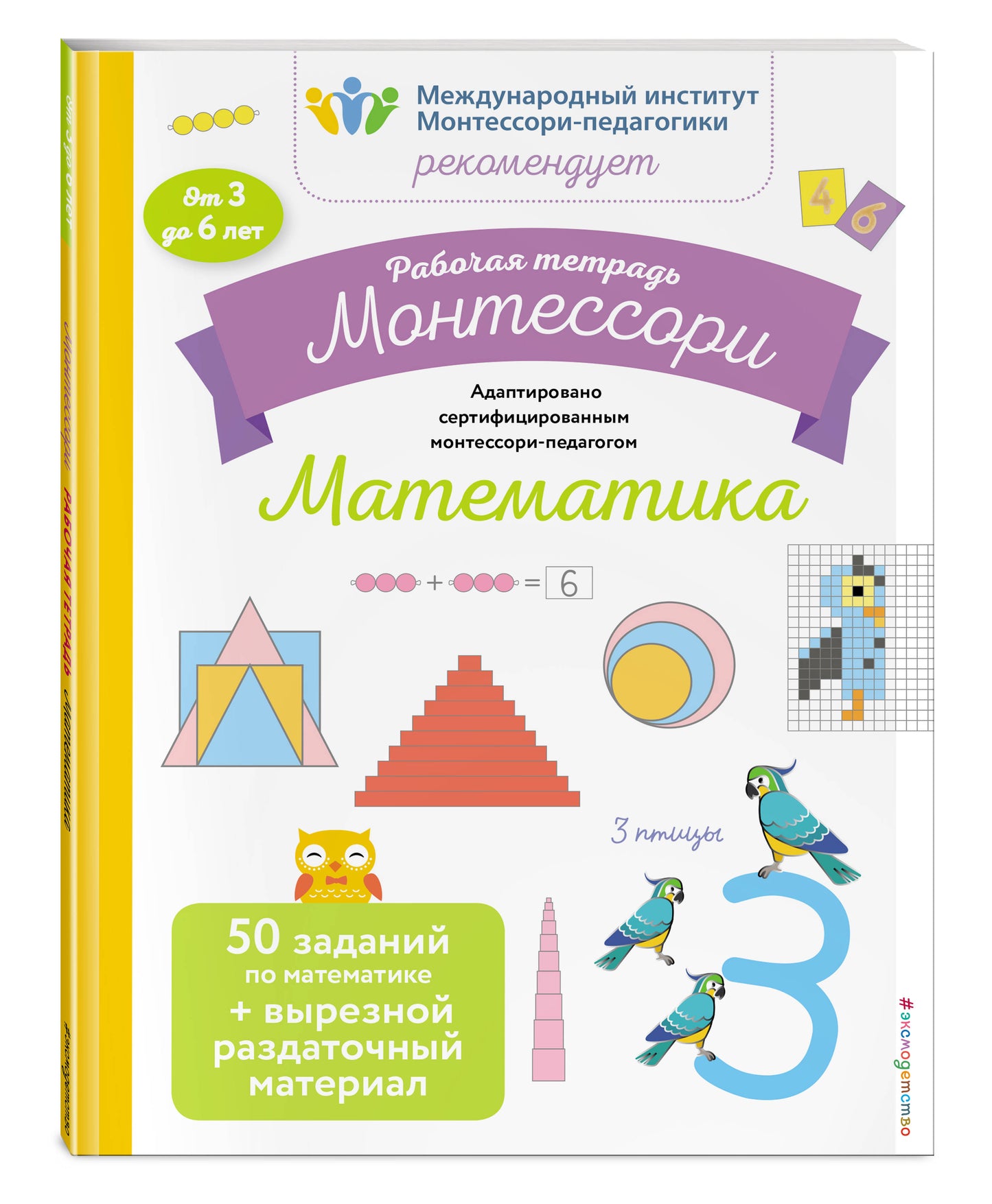Mathématique. Рабочая тетрадь