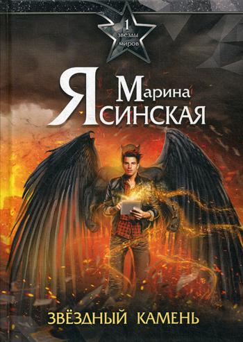 Звезды миров. Звездный камень. Собрание сочинений Т. 1