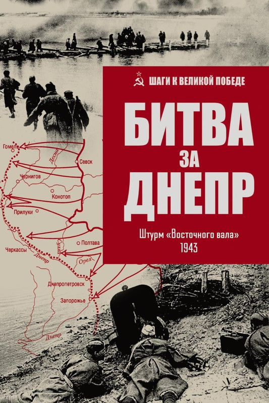 Битва за Днепр. Штурм "Восточного вала". 1943 (16+)