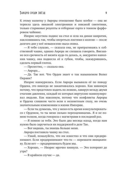 Танцуя среди звёзд. Летопись вторая. Cônes de grande qualité