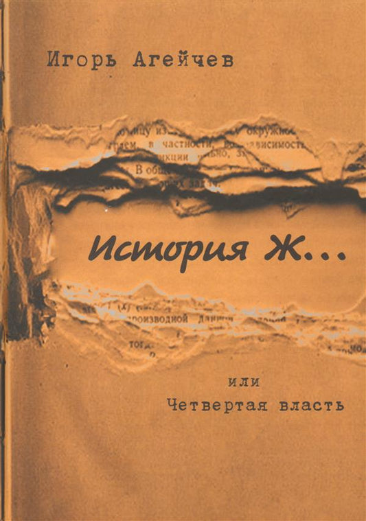 Агейчев И. История Ж…или Четвертая власть.