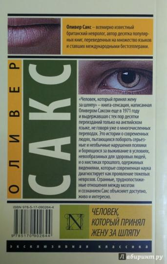 Человек, который принял жену за шляпу, и другие истории из врачебной практики