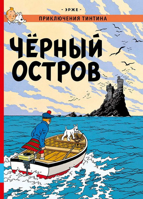 Черный остров: приключенческий комикс