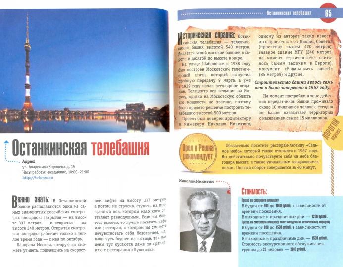 Moscou : полный путеводитель "Орла и решки"