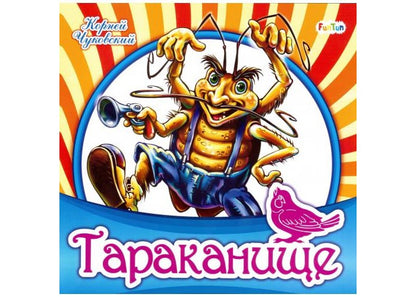 Любимая классика (F) - Тараканище