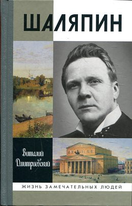 Шаляпин (ЖЗЛ)