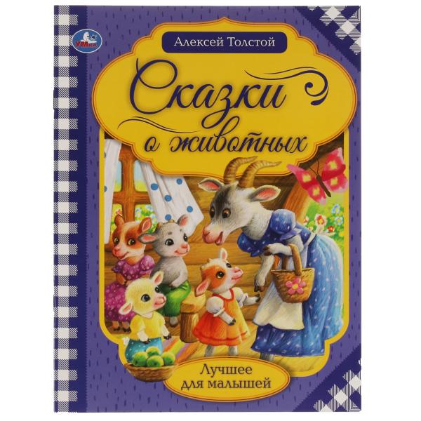 Рассказы о животных. А.Н. Tolstoï. Лучшее для малышей. 197х260. Скрепка. 16 pièces. Умка в кор.30шт