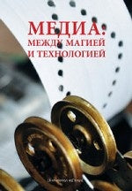 Медиа.между магией и технологией