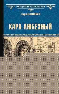 ВИР(нов) Карл Любезный (12+)