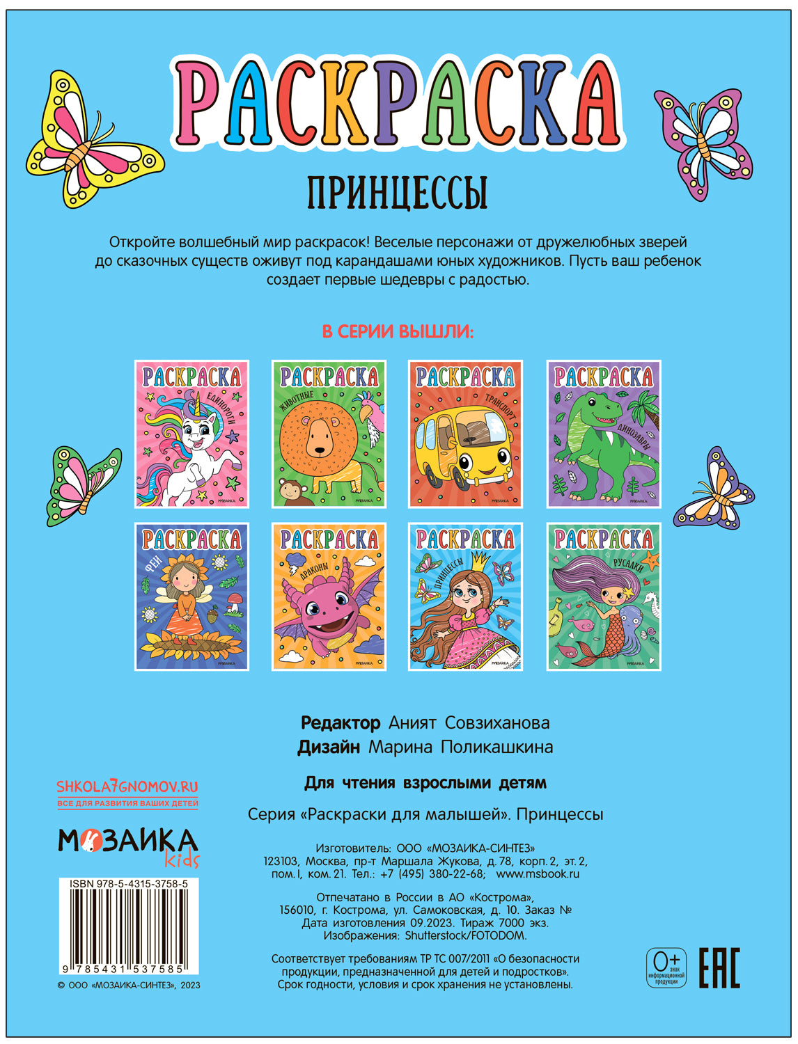 Раскраски для малышей. Princesses
