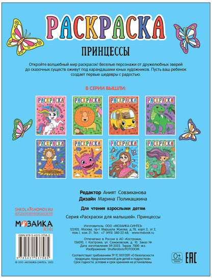 Раскраски для малышей. Princesses