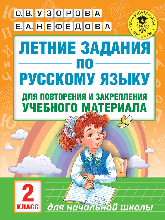 Летние задания по русскому языку для повторения и закрепления учебного материала. 2 класс