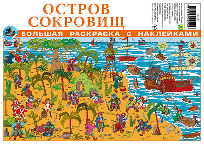 Остров сокровищ. Большая раскраска с наклейками.
