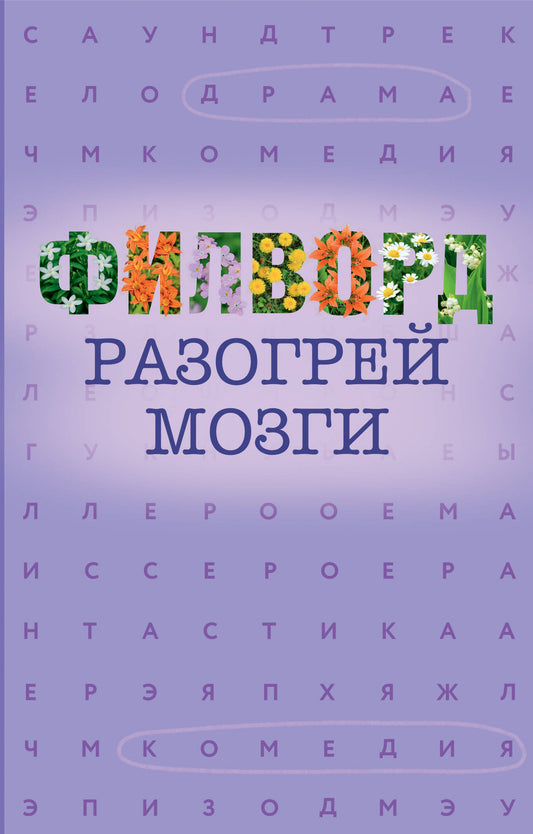 Филворд