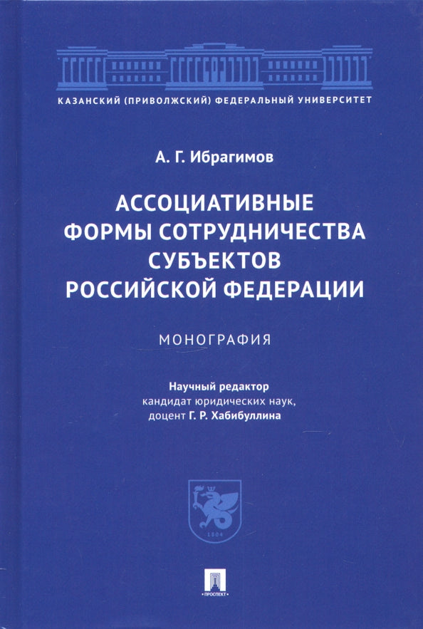 Ассоциативные формы сотрудничества субъектов РФ.Монография.-М.:Проспект,2021.