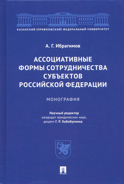 Ассоциативные формы сотрудничества субъектов РФ.Монография.-М.:Проспект,2021.