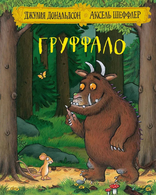 Les machines tournent. Книга "Груффало" (Дж. Дональдсон и А. Шеффлер)