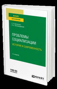 ПРОБЛЕМЫ СОЦИАЛИЗАЦИИ: ИСТОРИЯ И СОВРЕМЕННОСТЬ 2-е изд. Учебное пособие для вузов