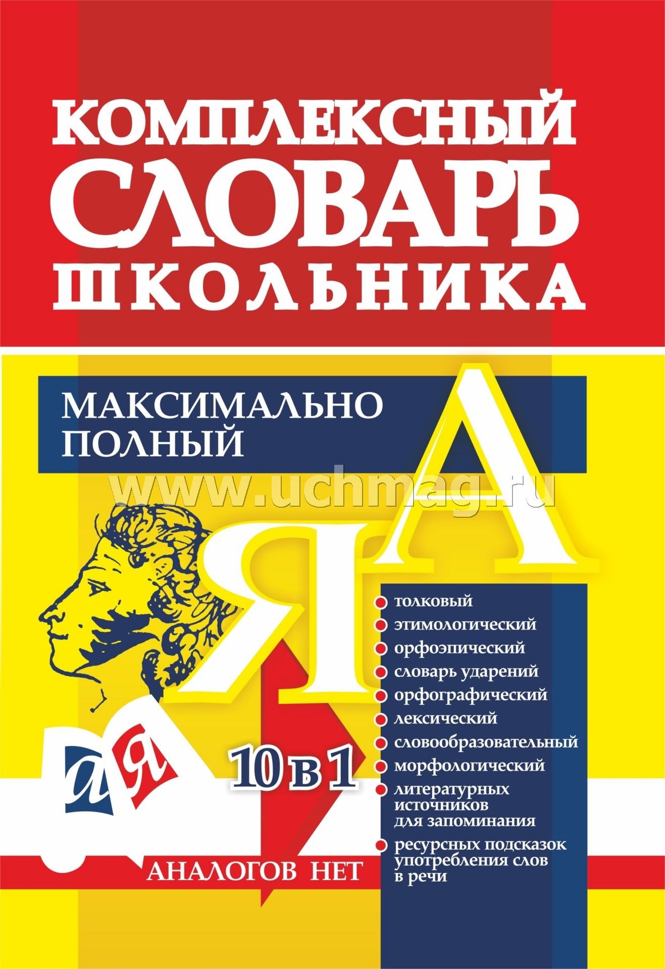 ФГОС Универсальный современный школьный комплексный словарь. Максимально полный. 10 в 1. (Обложка 7БЦ, тиснение фольгой "золото"). 336 стр.