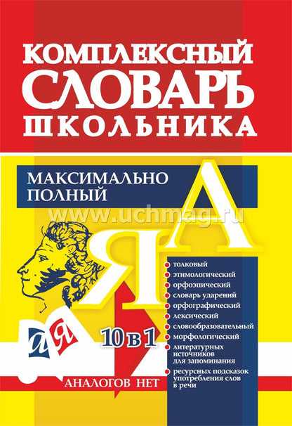 ФГОС Универсальный современный школьный комплексный словарь. Максимально полный. 10 в 1. (Обложка 7БЦ, тиснение фольгой "золото"). 336 стр.