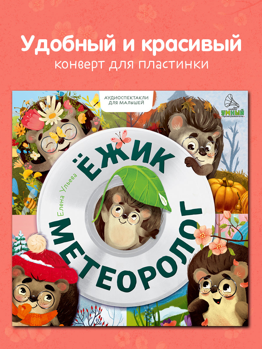Виниловая пластинка. Ежик-метеоролог. Аудиоспектакли для малышей/Ульева Е.