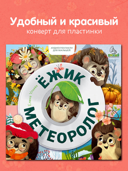 Виниловая пластинка. Ежик-метеоролог. Аудиоспектакли для малышей/Ульева Е.