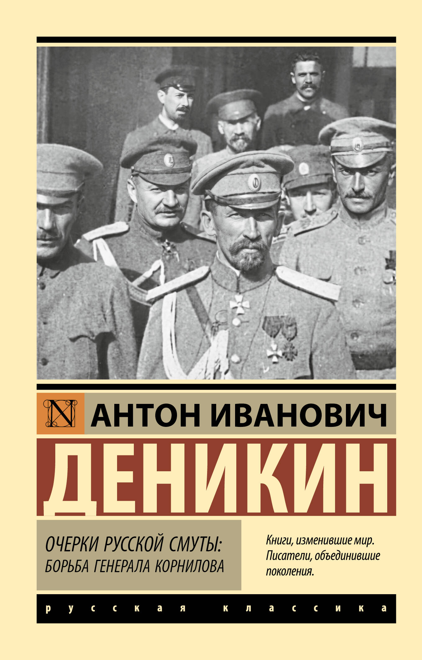 Очерки русской смуты. Борьба генерала Корнилова