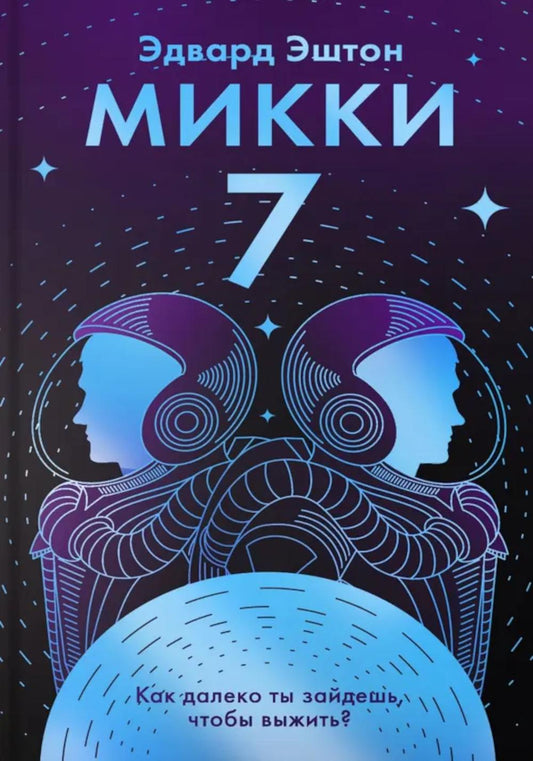 Эштон. Микки-7