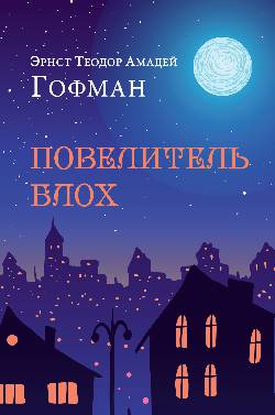 ИКЛ Повелитель блох (16+)
