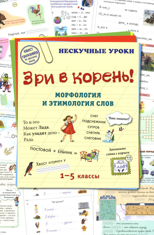 Зри в корень!Морфология и этимология слов.1-5кл.