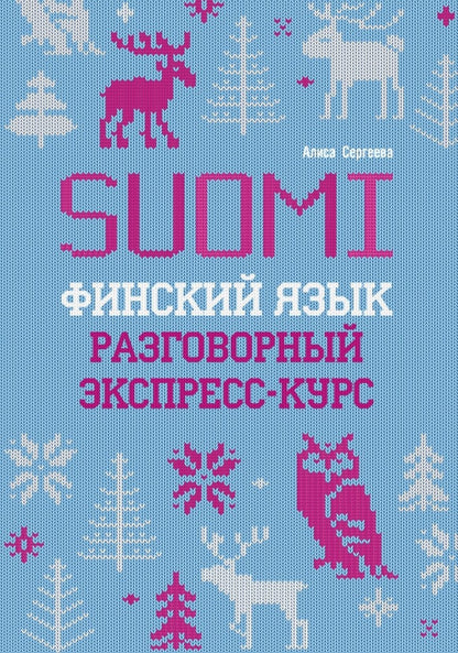 Финский язык. Разговорный экспресс-курс: Диалоги. Grammatica. Mise en service