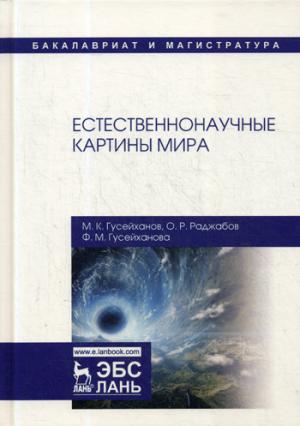 Естественнонаучные картины мира: Учебное пособие. 2-е изд., перераб. и доп