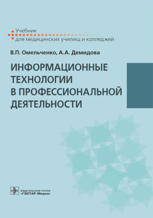 Информационные технологии в профессиональной деятельности : учебник / В. П. Омельченко, А. А. Демидова. — М. : ГЭОТАР-Медиа, 2019. — 416 с. : ил.