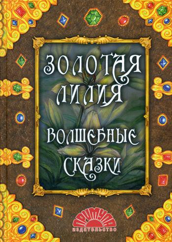 Золотая лилия. Волшебные сказки: сборник сказок