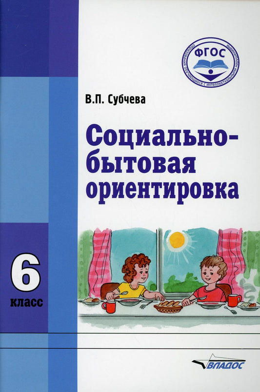 Социально-бытовая ориентировка.Учебное пособие 6 класса образоват-ых организаций,réalizующих ФГОС образов-я обучающихся с intellect-ми нарушениями