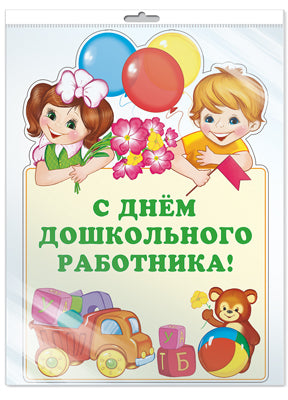 *Ф-13810 ПЛАКАТ ВЫРУБНОЙ А3 В ПАКЕТЕ. C'est mon petit robot ! (ballons dans le lac, dans une boutique individuelle, avec un clavier européen et un clavier intelligent) - группа Профессии