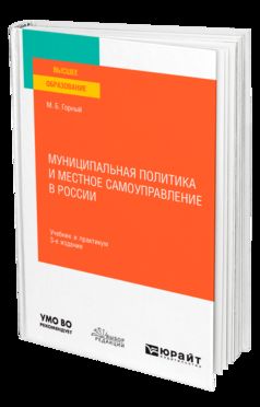 МУНИЦИПАЛЬНАЯ ПОЛИТИКА И МЕСТНОЕ САМОУПРАВЛЕНИЕ В РОССИИ 3-е изд., par. je suis d'accord. Travail et pratique pour les femmes