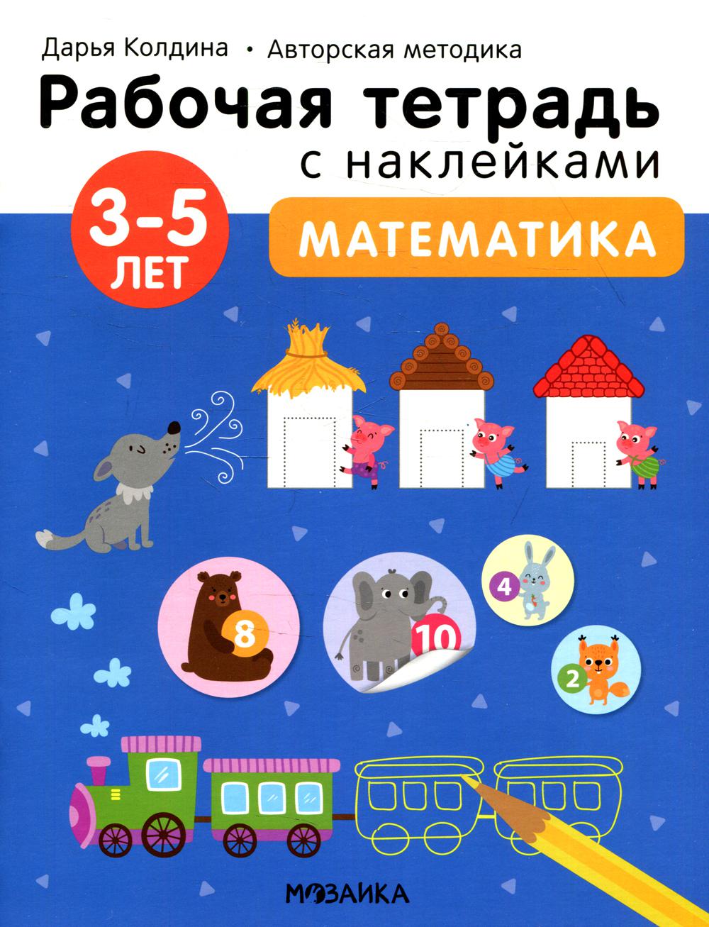 Рабочие тетради с наклейками. Авторская методика Дарьи Колдиной. Математика 3-5 лет