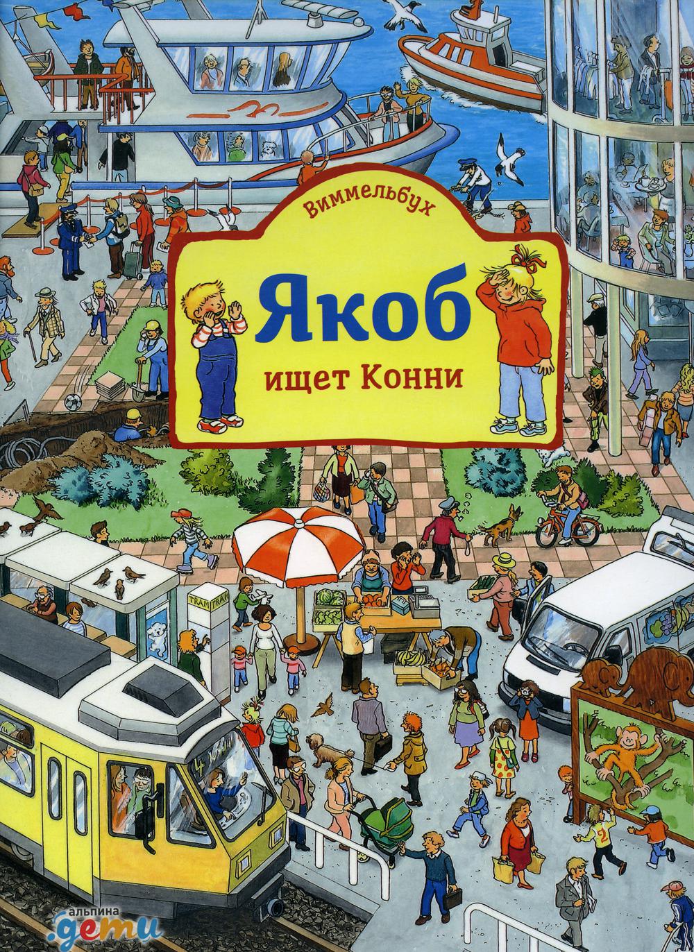 [картонная книга] Виммельбух. Jacob est Conni