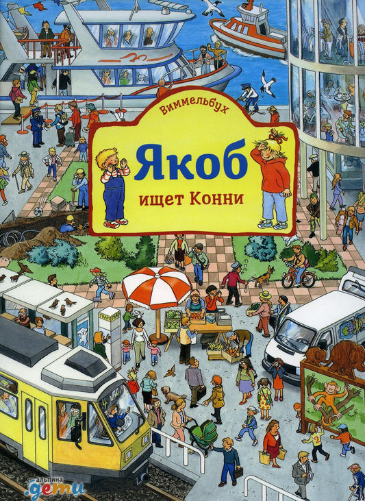 [картонная книга] Виммельбух. Jacob est Conni