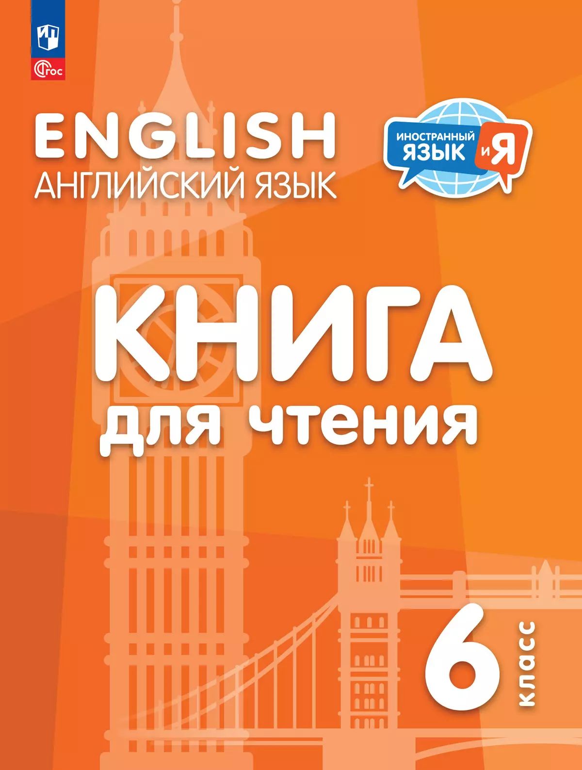Английский язык 6кл Книга для чтения