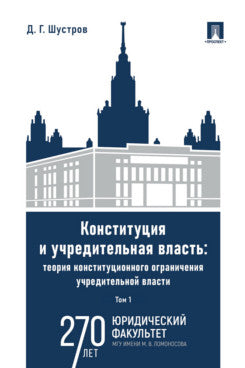 Конституция и учредительная власть: теория конституционного ограничения учредительной власти. Монография. В 2 т. Т.1.-М.:Проспект,2024.