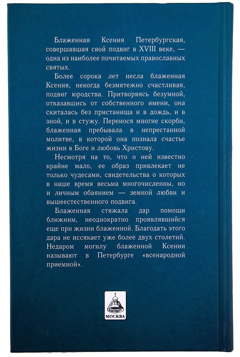 Святая Блаженная Ксения Петербургская