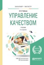 Управление качеством 2-е изд. , пер. И доп. Учебник для бакалавриата и магистратуры