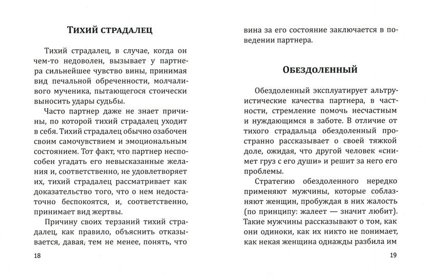В Любви как на войне. 30 основных способов эмоционального шантажа и психологического манипулировани