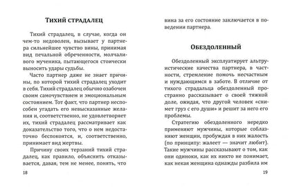 В Любви как на войне. 30 основных способов эмоционального шантажа и психологического манипулировани