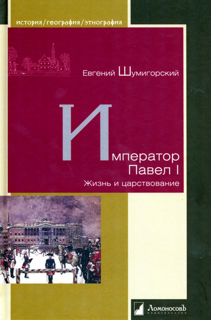 Император Павел I. Жизнь и царствование