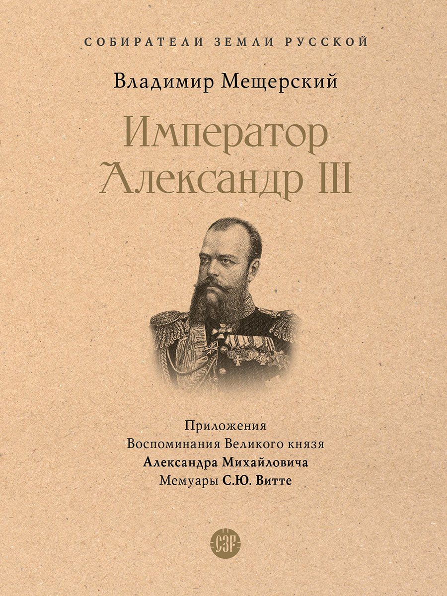Император Александр III.-М.:Проспект,2026.(Серия «Собиратели Земли Русской»).