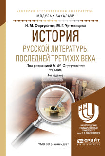 История русской литературы последней трети XIX века 4-е изд. , пер. И доп. Учебник для академического бакалавриата