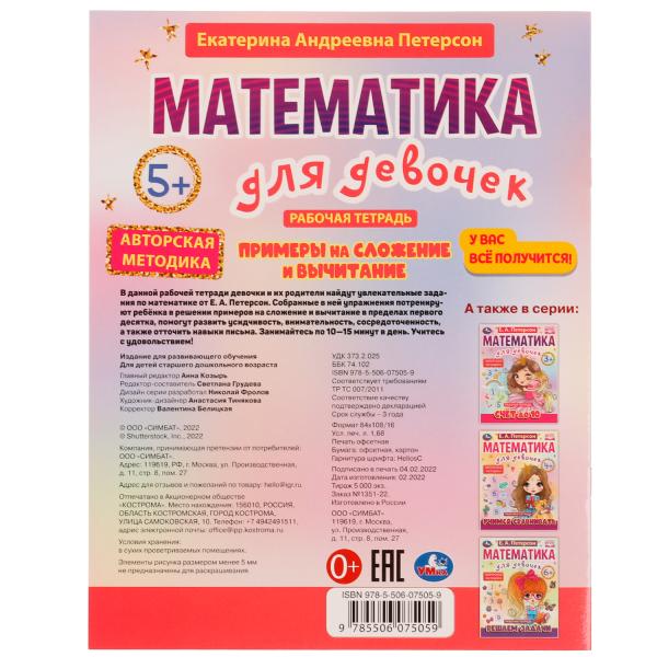 Exemples de planification et de voyage. Mathématiques pour le développement. 5+. Е.А.Петерсон. 16 pièces. Умка в кор.50шт